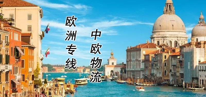歐洲專線,歐洲空運專線,中歐物流專線服務 歐洲專線