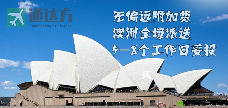 澳洲專線,澳大利亞專線,中澳專線快遞 澳洲專線