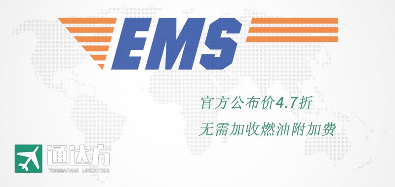 EMS國際快遞 全球郵政特快專遞服務(wù) EMS國際快遞