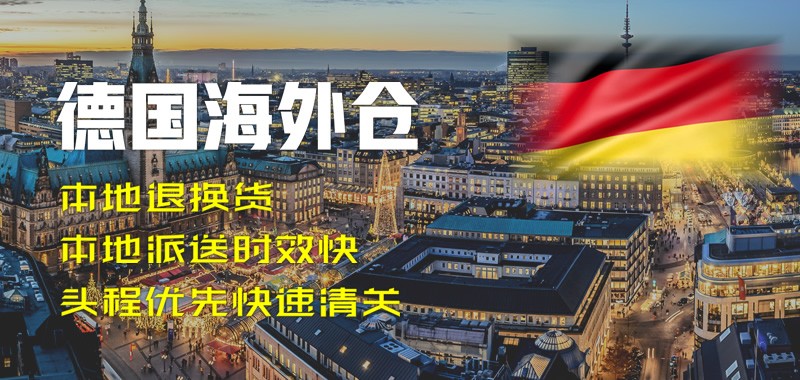 德國海外倉 歐洲海外倉 德國倉儲代發(fā)貨服務(wù) 德國海外倉