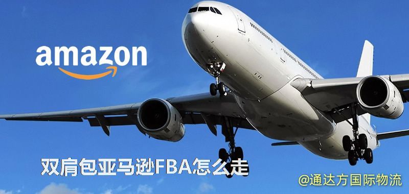 雙肩包亞馬遜FBA怎么走 雙肩包亞馬遜FBA怎么走