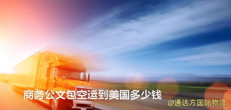 商務(wù)公文包空運(yùn)到美國多少錢 商務(wù)公文包空運(yùn)到美國多少錢