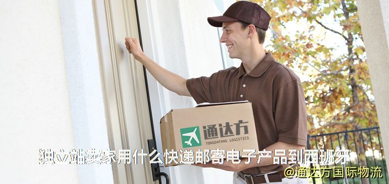 獨立站賣家用什么快遞郵寄電子產品到西班牙 獨立站賣家用什么快遞郵寄電子產品到西班牙