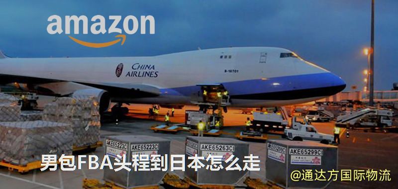 男包FBA頭程到日本怎么走 男包FBA頭程到日本怎么走