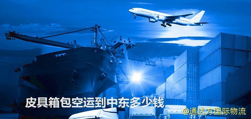 皮具箱包空運(yùn)到中東多少錢 皮具箱包空運(yùn)到中東多少錢