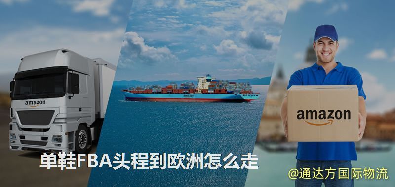 單鞋FBA頭程到歐洲怎么走 單鞋FBA頭程到歐洲怎么走