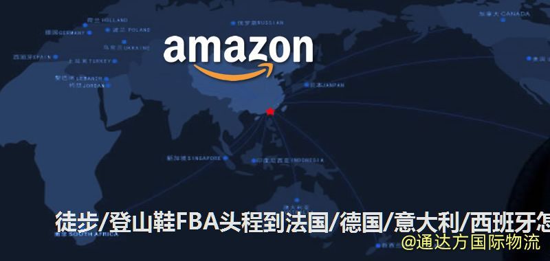 徒步/登山鞋FBA頭程到法國/德國/意大利/西班牙怎么走 徒步/登山鞋FBA頭程到法國/德國/意大利/西班牙怎么走