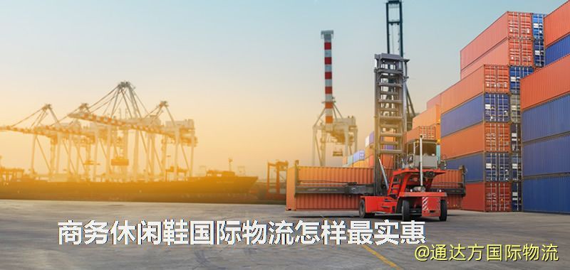 商務休閑鞋國際物流怎樣最實惠 商務休閑鞋國際物流怎樣最實惠