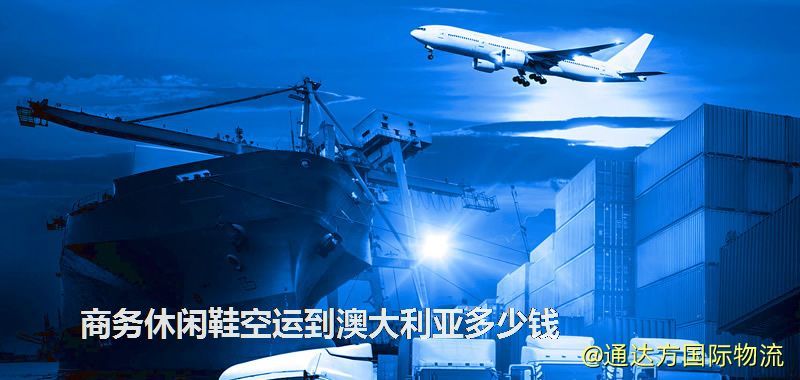 商務(wù)休閑鞋空運(yùn)到澳大利亞多少錢 商務(wù)休閑鞋空運(yùn)到澳大利亞多少錢