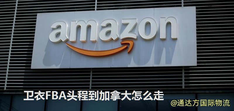衛(wèi)衣FBA頭程到加拿大怎么走 衛(wèi)衣FBA頭程到加拿大怎么走