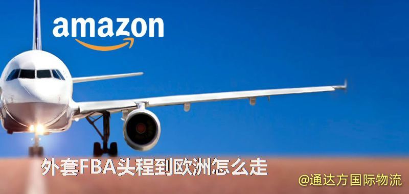 外套FBA頭程到歐洲怎么走 外套FBA頭程到歐洲怎么走