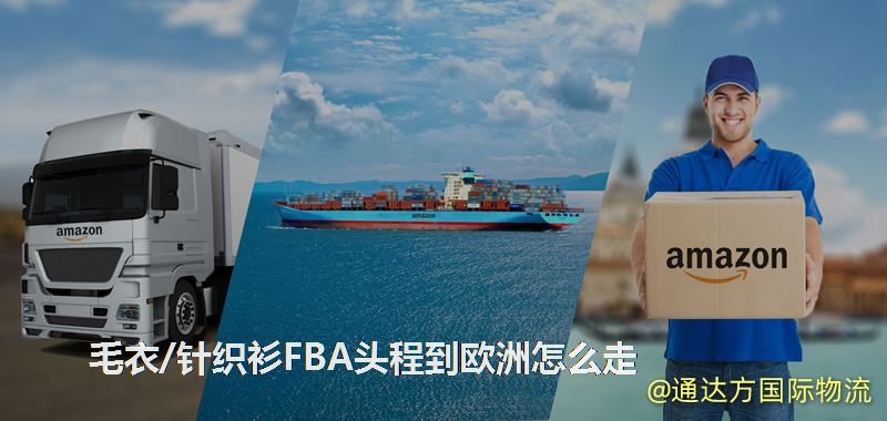 毛衣/針織衫FBA頭程到歐洲怎么走 毛衣/針織衫FBA頭程到歐洲怎么走