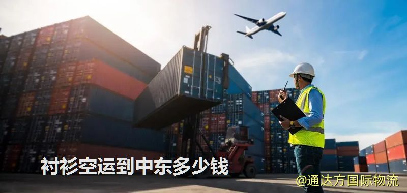 襯衫空運到中東多少錢 襯衫空運到中東多少錢