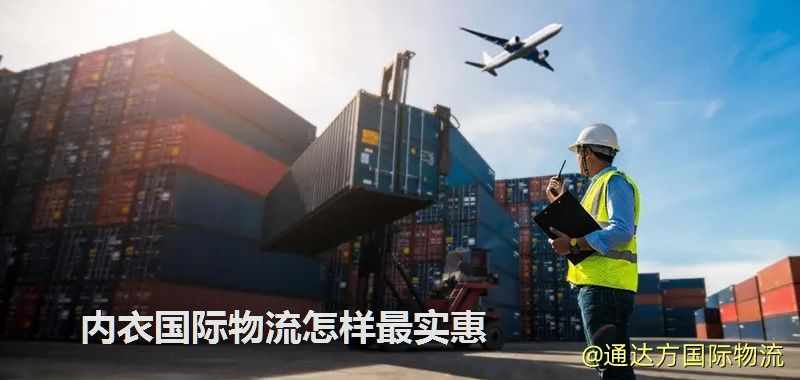 內衣國際物流怎樣最實惠 內衣國際物流怎樣最實惠