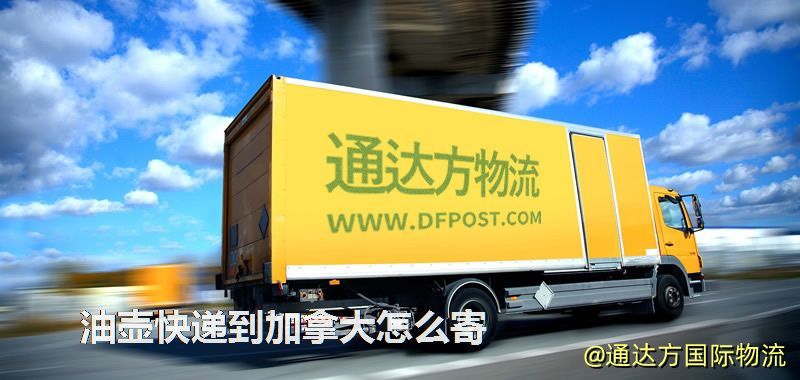 油壺快遞到加拿大怎么寄 油壺快遞到加拿大怎么寄