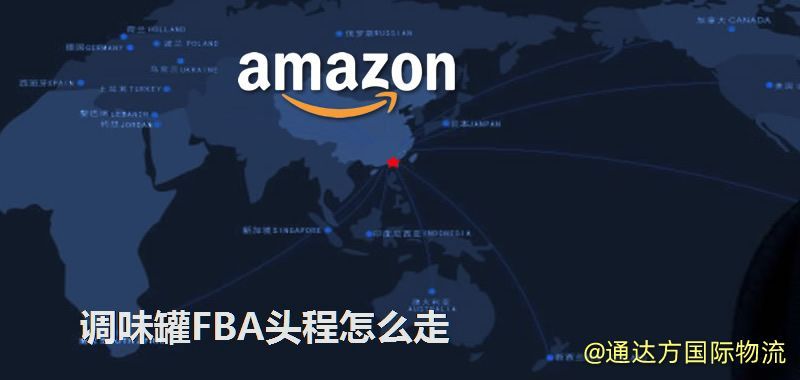調(diào)味罐FBA頭程怎么走 調(diào)味罐FBA頭程怎么走