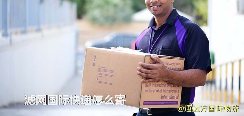 濾網國際快遞怎么寄 濾網國際快遞怎么寄