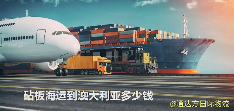 砧板海運到澳大利亞多少錢 砧板海運到澳大利亞多少錢