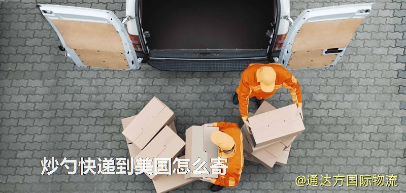 炒勺快遞到美國怎么寄 炒勺快遞到美國怎么寄