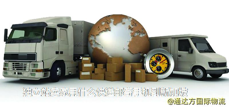 獨(dú)立站賣家用什么快遞郵寄手機(jī)到新加坡 獨(dú)立站賣家用什么快遞郵寄手機(jī)到新加坡
