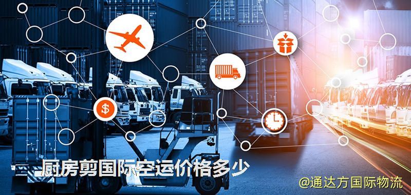 廚房剪國際空運價格多少 廚房剪國際空運價格多少