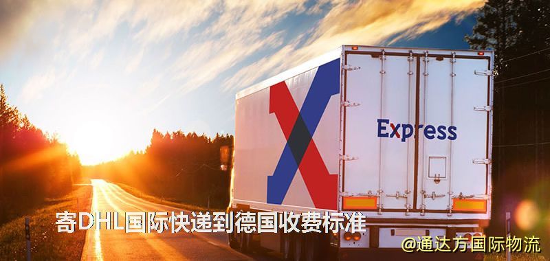 寄DHL國際快遞到德國收費標準 寄DHL國際快遞到德國收費標準