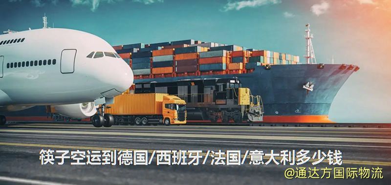 筷子空運到德國/西班牙/法國/意大利多少錢 筷子空運到德國/西班牙/法國/意大利多少錢