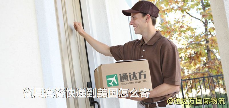 餐具套餐快遞到美國怎么寄 餐具套餐快遞到美國怎么寄