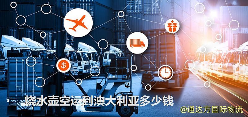 燒水壺空運(yùn)到澳大利亞多少錢(qián) 燒水壺空運(yùn)到澳大利亞多少錢(qián)