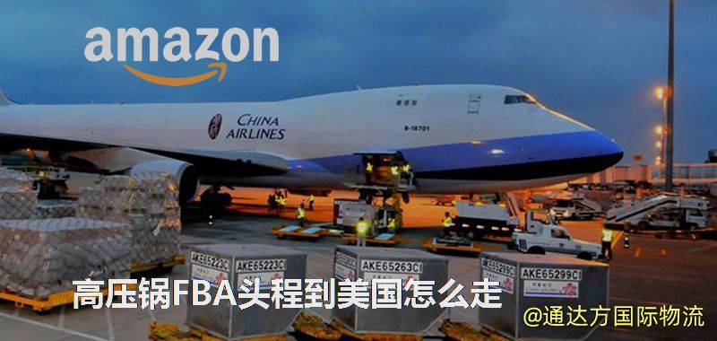 高壓鍋FBA頭程到美國(guó)怎么走 高壓鍋FBA頭程到美國(guó)怎么走