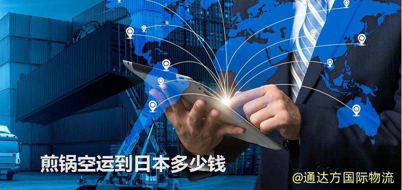 煎鍋空運(yùn)到日本多少錢 煎鍋空運(yùn)到日本多少錢