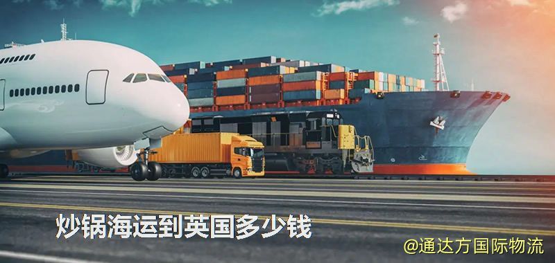 炒鍋海運到英國多少錢 炒鍋海運到英國多少錢