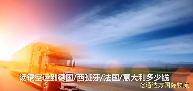 湯鍋空運到德國/西班牙/法國/意大利多少錢 湯鍋空運到德國/西班牙/法國/意大利多少錢