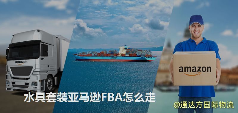 水具套裝亞馬遜FBA怎么走 水具套裝亞馬遜FBA怎么走