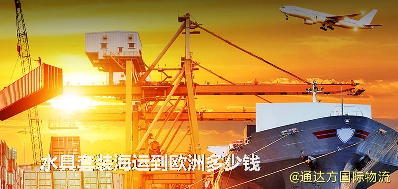 水具套裝海運(yùn)到歐洲多少錢 水具套裝海運(yùn)到歐洲多少錢