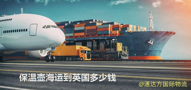 保溫壺海運(yùn)到英國多少錢 保溫壺海運(yùn)到英國多少錢