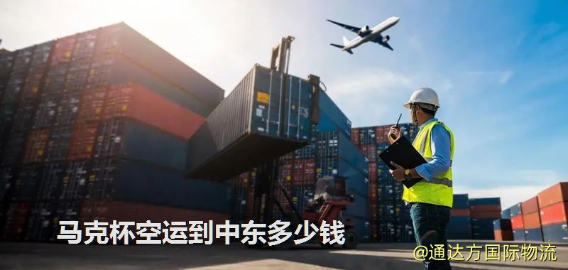 馬克杯空運到中東多少錢 馬克杯空運到中東多少錢