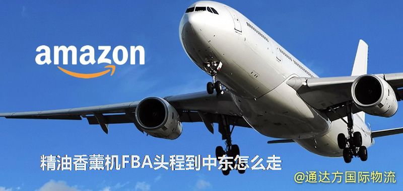 精油香薰機FBA頭程到中東怎么走 精油香薰機FBA頭程到中東怎么走