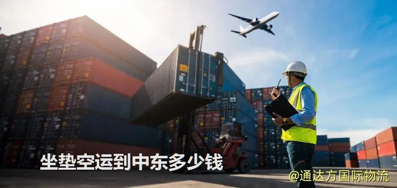 坐墊空運到中東多少錢 坐墊空運到中東多少錢