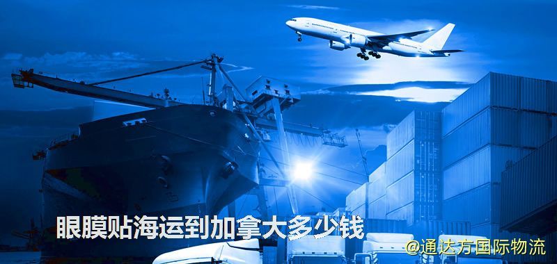 眼膜貼海運到加拿大多少錢 眼膜貼海運到加拿大多少錢