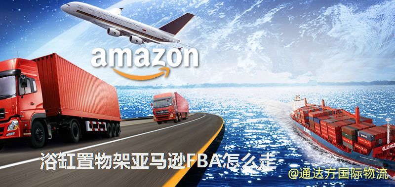 浴缸置物架亞馬遜FBA怎么走 浴缸置物架亞馬遜FBA怎么走