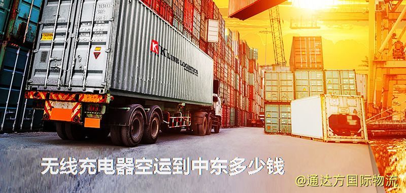 無線充電器空運到中東多少錢 無線充電器空運到中東多少錢