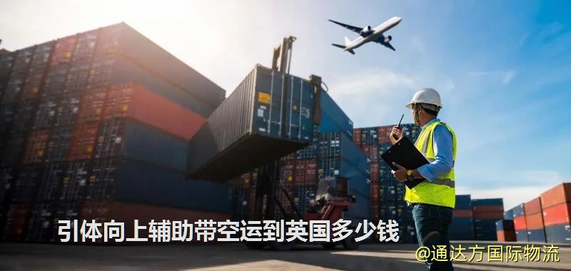 引體向上輔助帶空運到英國多少錢 引體向上輔助帶空運到英國多少錢