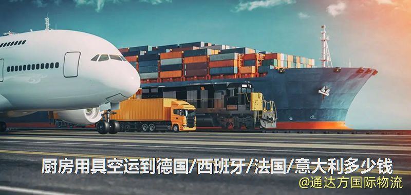廚房用具空運到德國/西班牙/法國/意大利多少錢 廚房用具空運到德國/西班牙/法國/意大利多少錢