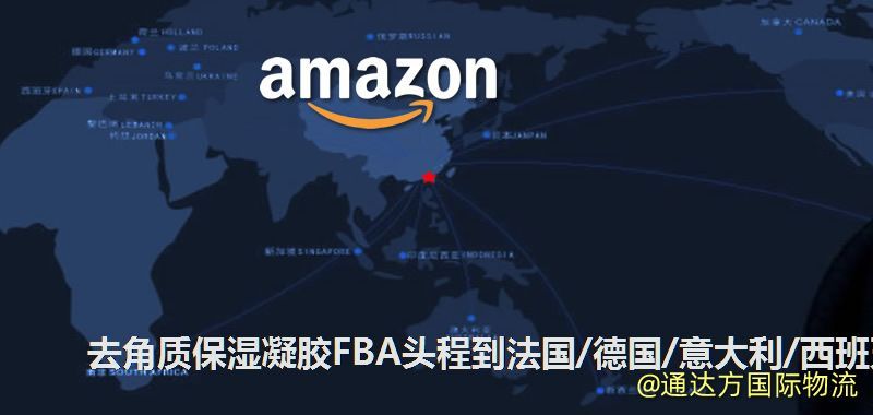 去角質保濕凝膠FBA頭程到法國/德國/意大利/西班牙怎么走 去角質保濕凝膠FBA頭程到法國/德國/意大利/西班牙怎么走