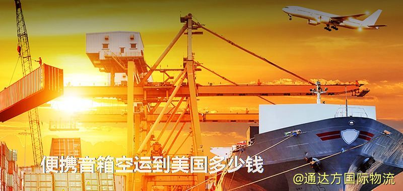 便攜音箱空運到美國多少錢 便攜音箱空運到美國多少錢
