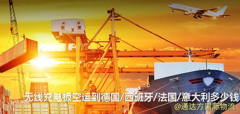 無線充電板空運到德國/西班牙/法國/意大利多少錢 無線充電板空運到德國/西班牙/法國/意大利多少錢