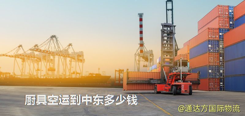廚具空運到中東多少錢 廚具空運到中東多少錢