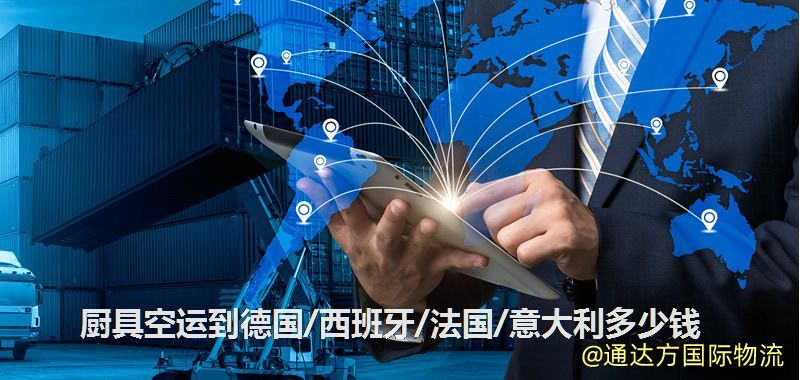 廚具空運到德國/西班牙/法國/意大利多少錢 廚具空運到德國/西班牙/法國/意大利多少錢