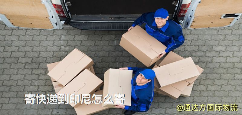 寄快遞到印尼怎么寄 寄快遞到印尼怎么寄